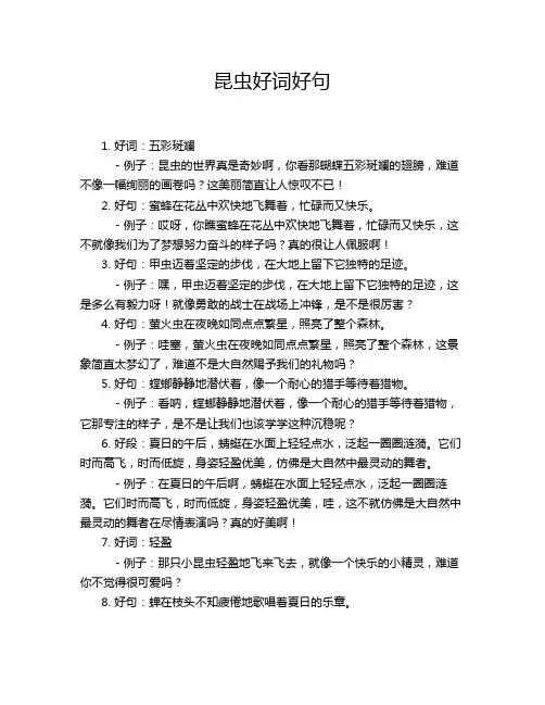 昆虫好词好句