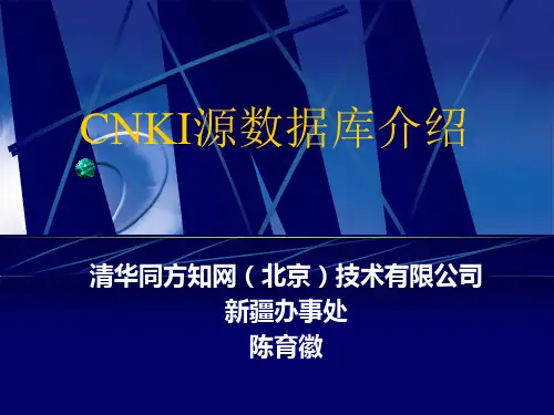 CNKI源数据库介绍.