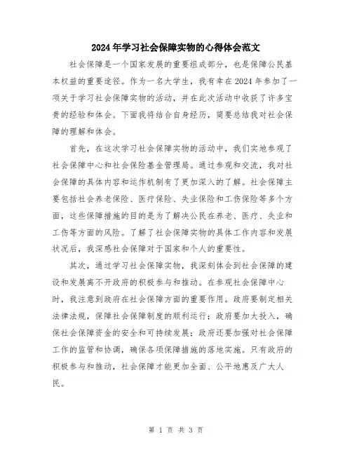 2024年学习社会保障实物的心得体会范文