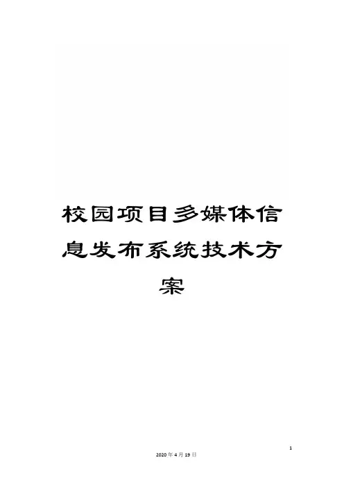 校园项目多媒体信息发布系统技术方案