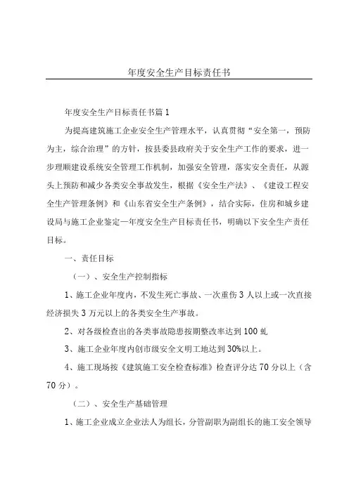 年度安全生产目标责任书