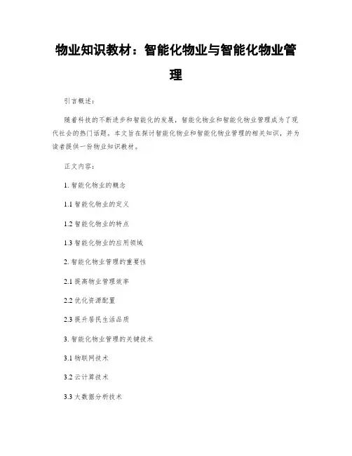 物业知识教材：智能化物业与智能化物业管理