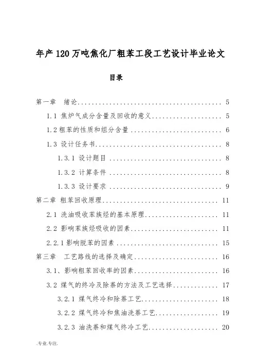 年产120万吨焦化厂粗苯工段工艺设计毕业论文
