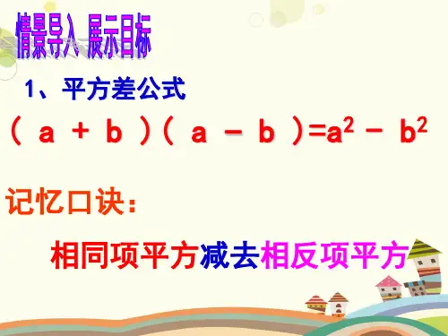 初中数学北师大七年级下册第一章整式的乘除北师大版七下-乘法公式复习教学PPT