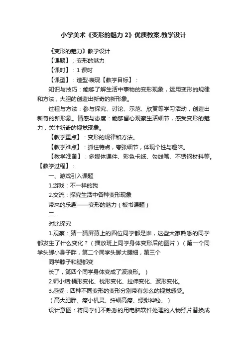 小学美术《变形的魅力2》优质教案.教学设计