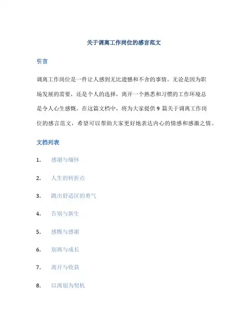 关于调离工作岗位的感言范文(通用9篇)