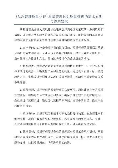 {品质管理质量认证}质量管理体系质量管理的基本原则与体系要求