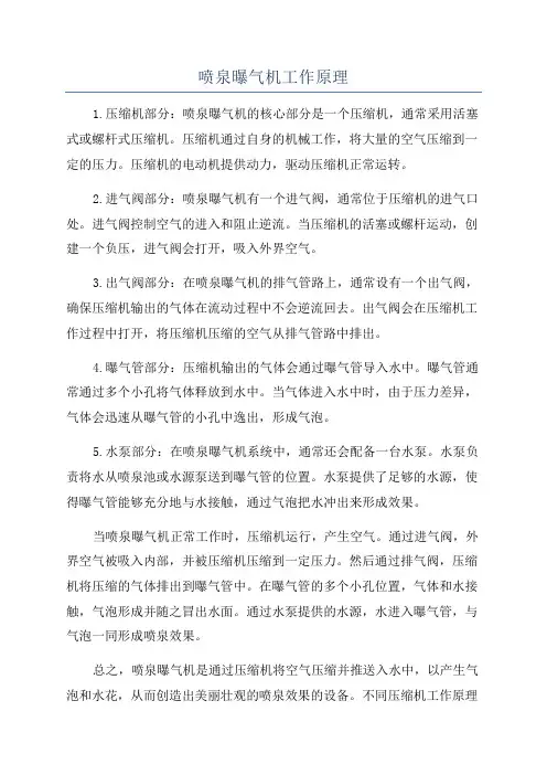 喷泉曝气机工作原理
