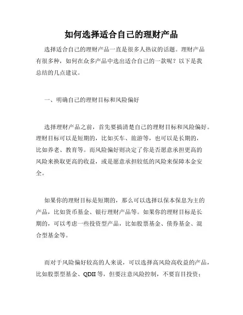 如何选择适合自己的理财产品