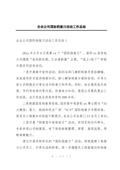 企业公司国际档案日活动工作总结