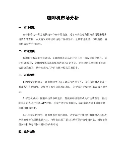 咖啡机市场分析