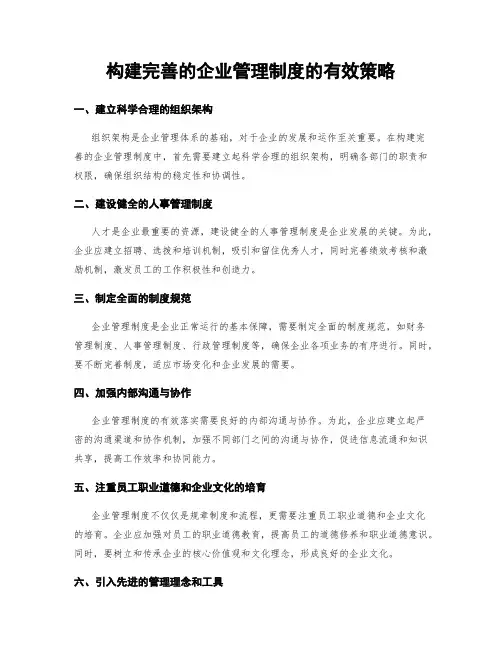 构建完善的企业管理制度的有效策略