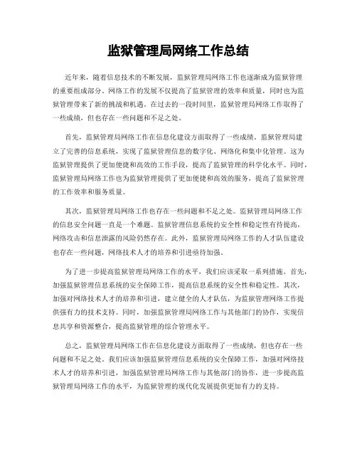 监狱管理局网络工作总结