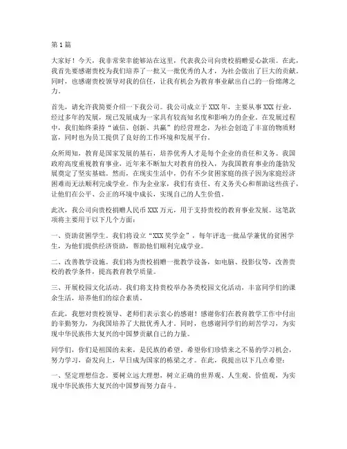 企业家为学校捐款发言稿(3篇)