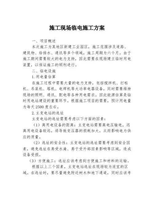 施工现场临电施工方案