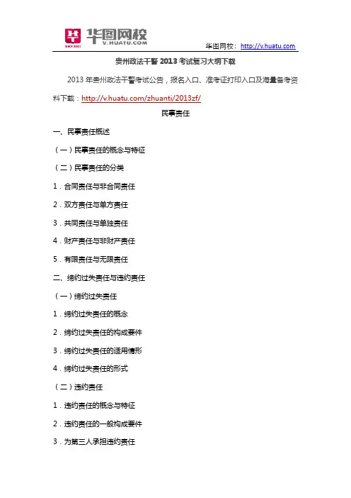 贵州政法干警2013考试复习大纲下载