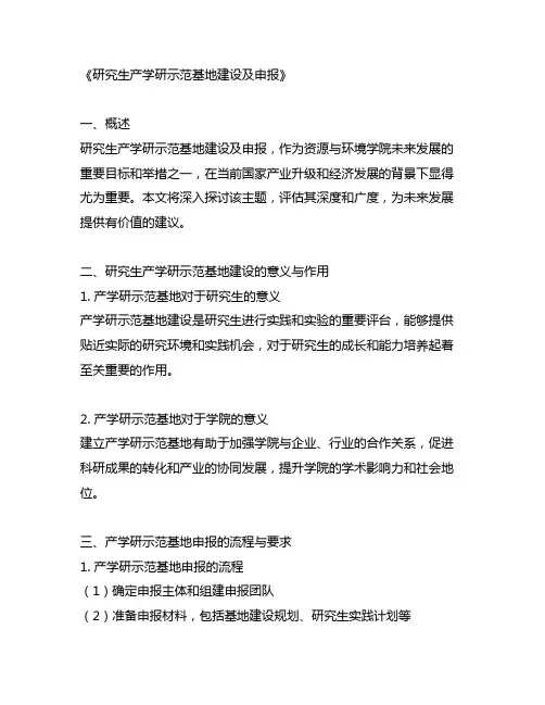 研究生产学研示范基地建设及申报