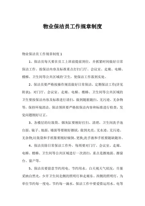 物业保洁员工作规章制度