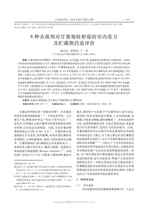 8种杀菌剂对甘薯匍枝根霉的室内毒力及贮藏期药效评价