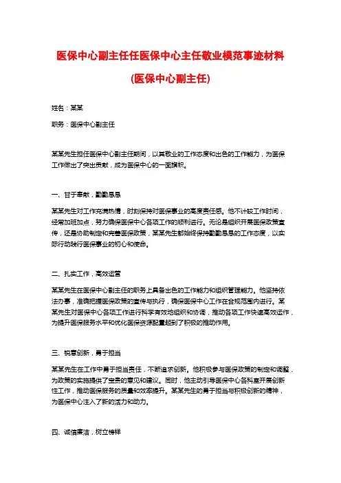 医保中心副主任任医保中心主任敬业模范事迹材料(医保中心副主任)