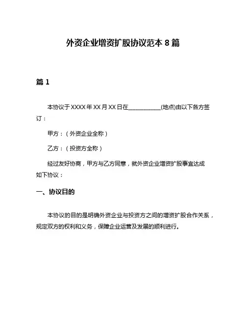 外资企业增资扩股协议范本8篇