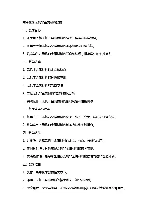 高中化学无机非金属材料教案