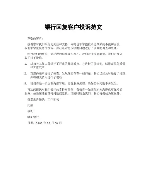 银行回复客户投诉范文
