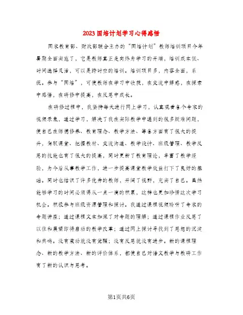 2023国培计划学习心得感悟(三篇)