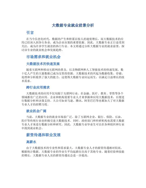 大数据专业就业前景分析作文
