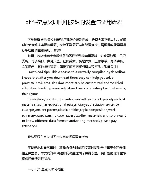 北斗星点火时间和按键的设置与使用流程
