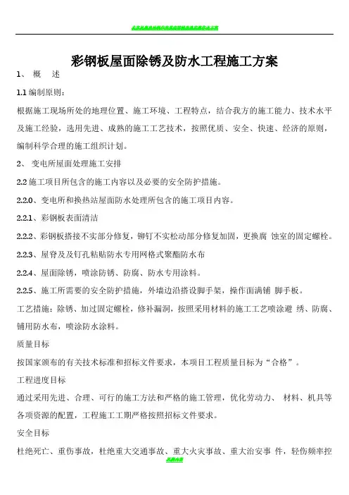 彩钢板屋面除锈及防水工程施工方案