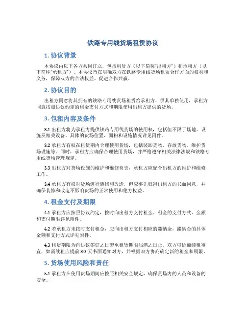 铁路专用线货场租赁协议