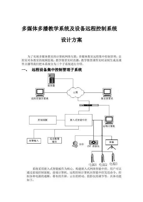 多媒体多播教学系统及设备远程控制系统