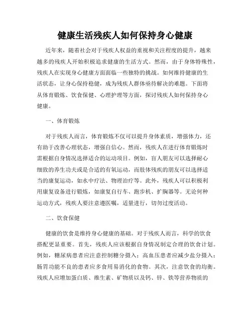健康生活残疾人如何保持身心健康