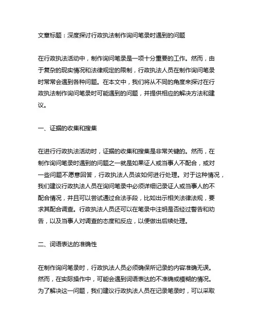 行政执法制作询问笔录时遇到的问题