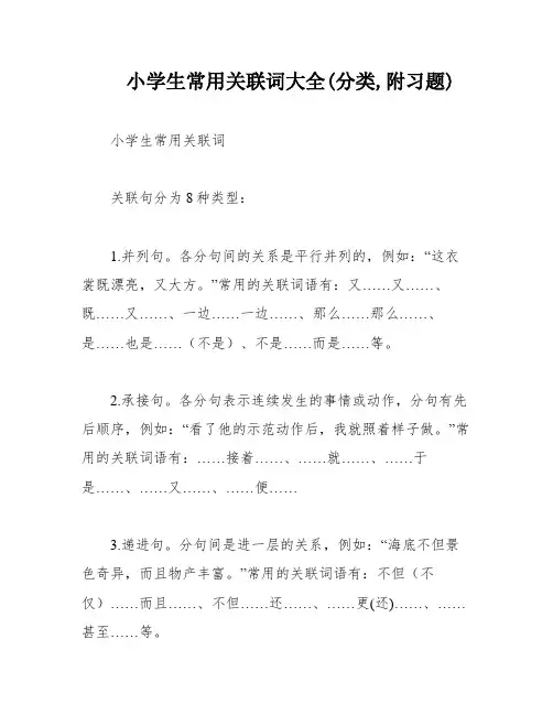 小学生常用关联词大全(分类,附习题)