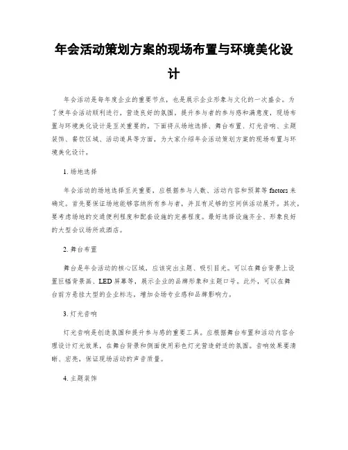 年会活动策划方案的现场布置与环境美化设计