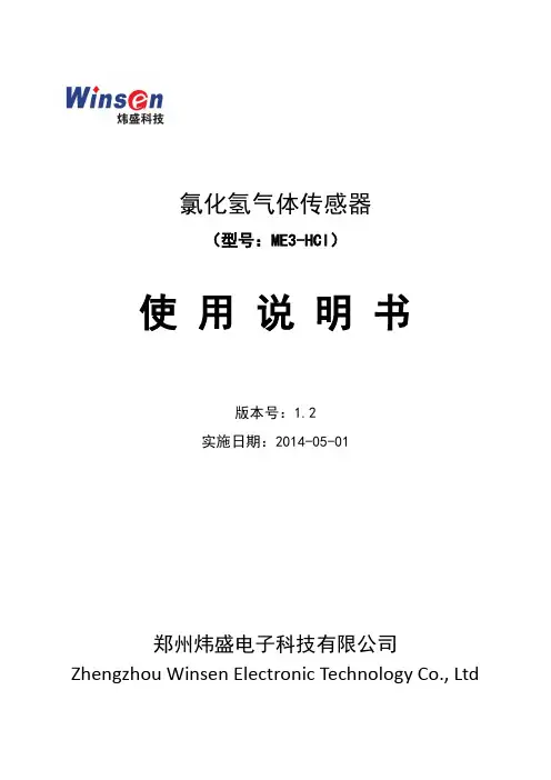 炜盛科技ME3-HCl氯化氢传感器说明书