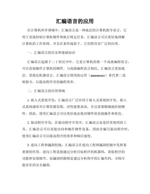 汇编语言的应用