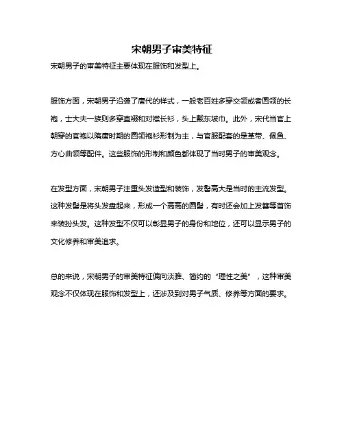 宋朝男子审美特征