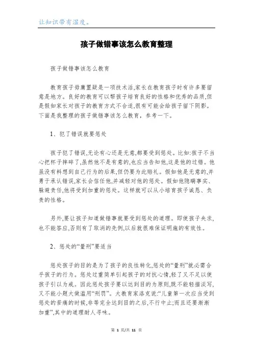 孩子做错事该怎么教育整理