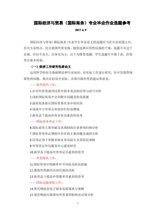 国际经济与贸易(国际商务)专业毕业作业选题参考