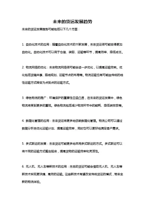 未来的货运发展趋势