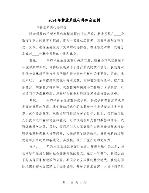 2024年林业系统心得体会范例(2篇)