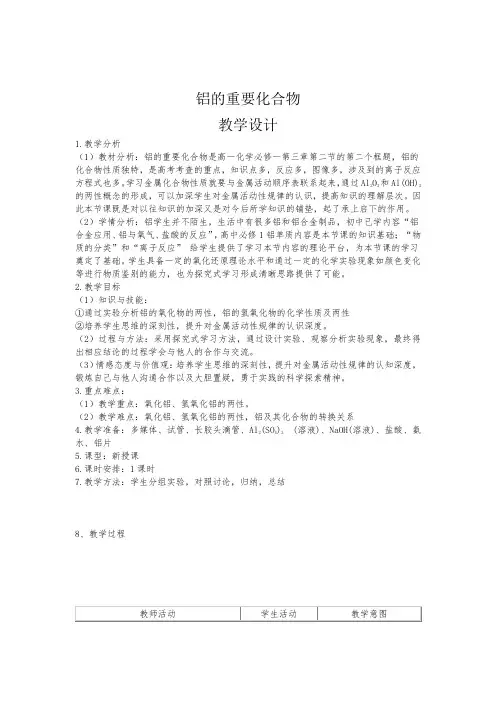 铝的重要化合物 教学设计