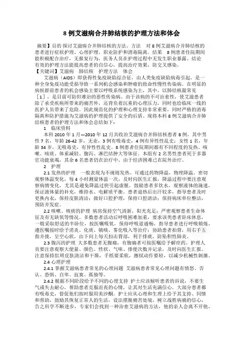 8例艾滋病合并肺结核的护理方法和体会