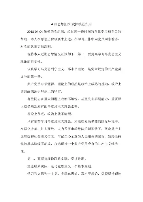 4月思想汇报-发挥模范作用