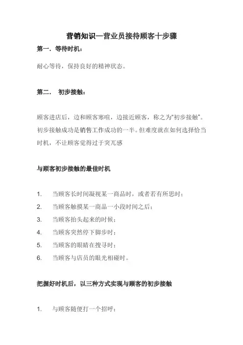 营销知识—营业员接待顾客十步骤