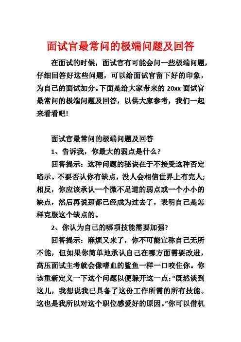 面试官最常问的极端问题及回答