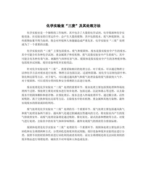 化学实验室“三废”及其处理方法